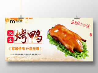 黄色大气北京烤鸭宣传展板北京